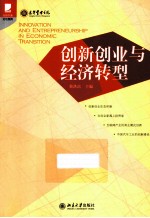 创新创业与经济转型=INNOVATION AND ENTREPREURSHIP IN ECONOMIC TRANSITION