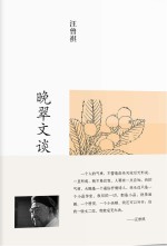 <em>汪<em>曾祺</em></em>集  晚翠文谈