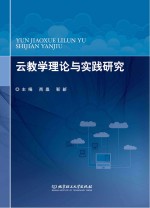 云教学理论与实践<em>研究</em>