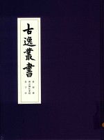 古逸丛书  易程传  开元御注孝经  老子注