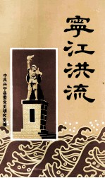 宁江洪流  <em>初版</em>本