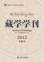 <em>藏学</em>学刊  2012第8辑