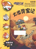 老鼠记者  大漠寻宝记  新译本