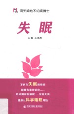 失眠  问天问地不如问博士