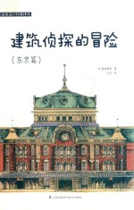 建筑设计经典译丛  建筑侦探的冒险  东京篇