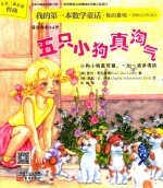 我的第一本数学童话  五只小狗真淘气
