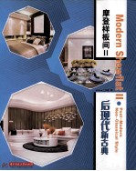 <em>摩登</em>样板间  2  后现代新古典