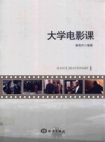 <em>大学</em>电影<em>课</em>