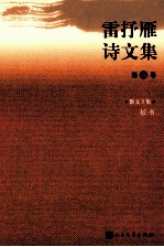 <em>雷<em>抒雁</em></em>诗文集  第6卷  散文3集  短书