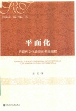 平面化  后现代文化表征的多维阐释