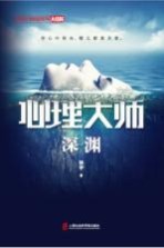 心理<em>大师</em>  深渊