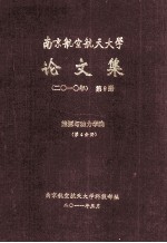 南京航空航天大学<em>论<em>文集</em></em>  <em>2010</em>年  第9册  能源与动力学院  第4分册