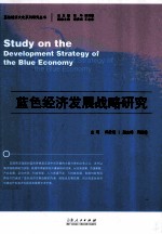 <em>蓝色</em>经济发展战略研究