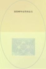 <em>郭</em>铁峰毕业答辩论文