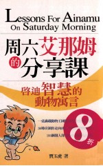 周六艾那姆的分享课  启迪智慧的动物寓言