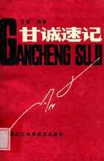 甘<em>诚</em>速记