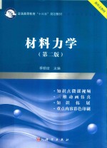 普通高等教育“十三五”规划教材  材料<em>力学</em>  第2版