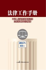法律工作<em>手册</em>  2017年第3辑
