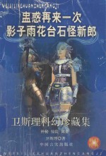 <em>卫<em>斯理</em></em>科幻珍藏集  18  蛊惑·再来一次·影子·雨花台石·怪新郎