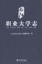 九江职业<em>大学</em>志