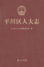 <em>平川</em>区人民代表大会志