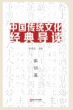 中国传统文化经典导读  家训篇