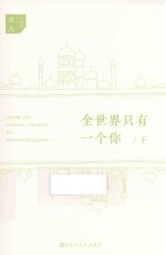 全世界只有<em>一个</em>你  <em>下</em>