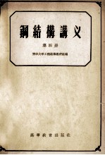 钢<em>结构</em>讲义  第4册