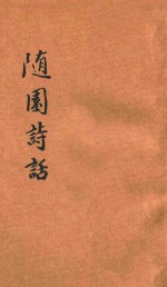 <em>随园</em><em>诗话</em>  新式标点