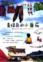正能量童话  青绿色的小番茄  成长篇