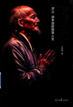 梦想<em>永远</em>不会太晚  “济公”游本昌<em>的</em>智慧人生