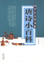 国学小百科书系  唐诗小百科