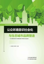 公众环境意识社会化<em>与</em>生态城市品牌塑造