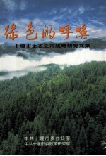 绿色的呼唤-<em>十堰</em>市生态立市战略<em>研究</em>文集