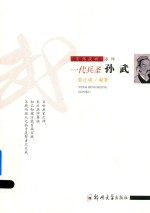 一代兵圣  孙武