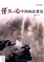 <em>傅<em>抱石</em></em>中国画法要论