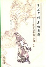 <em>张卫</em>东论昆曲  赏花有时  度曲有道