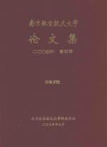 <em>南京</em><em>航空</em>航天大学论文集  2005年  第23册  民航<em>学院</em>