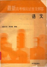 最新高考模拟试卷及解答  语文