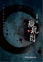 璇玑图  下