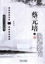 近代名人文库精萃  <em>蔡<em>元培</em></em>  上