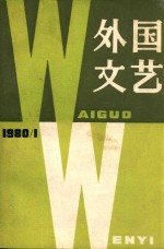 外国<em>文艺</em>  1980年  第1期  总第10期