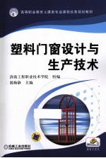 塑料门窗设计与生产<em>技术</em>