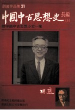 <em>胡适</em>作品集  21  中国中古思想史长编  上