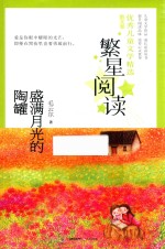 繁星阅读  优秀儿童文学精选  盛满月光的陶罐