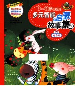 0-3岁婴幼儿多元智能启蒙故事集  橙色卷