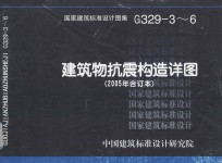 国家建筑标准<em>设计</em>图集 建筑物抗震构造详图  2005年  合订本  G329-3-6