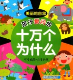 孩子爱问的十万个为什么  美丽的自然  可爱插图+注音故事