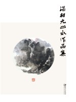 赣州书画<em>艺术</em>研究院<em><em>作品</em>集</em>  2  温相元山水<em><em>作品</em>集</em>