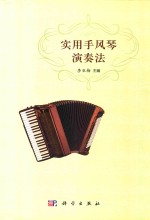 <em>实用</em>手风琴演奏法